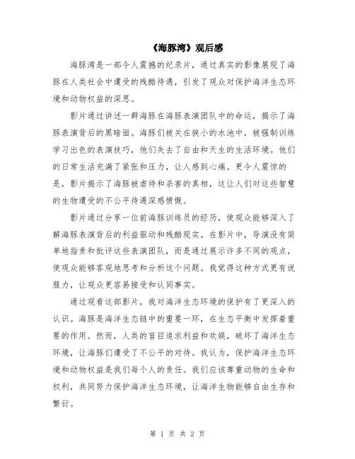 《海豚湾》观后感