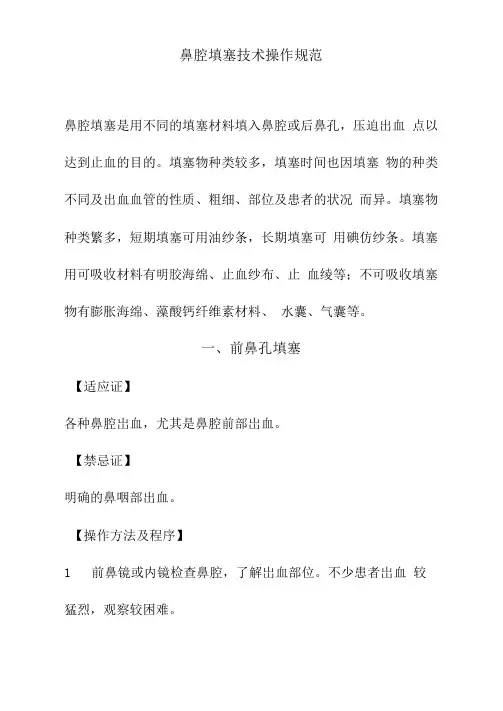 鼻腔填塞技术操作规范