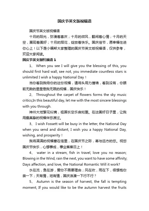 国庆节英文版祝福语