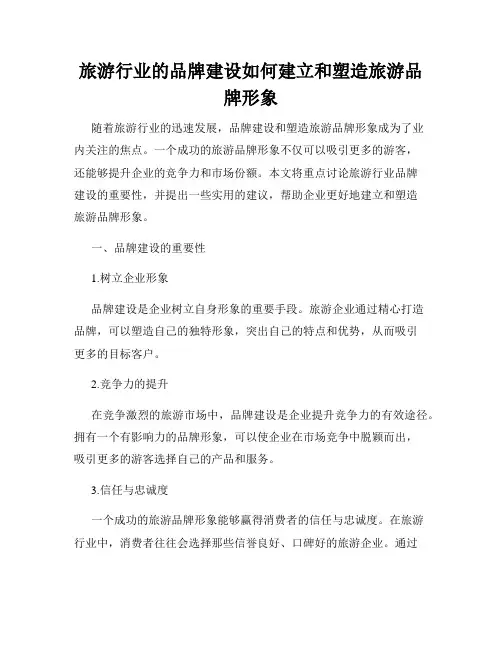 旅游行业的品牌建设如何建立和塑造旅游品牌形象