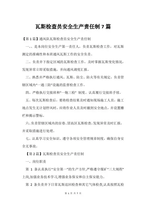 瓦斯检查员安全生产责任制7篇