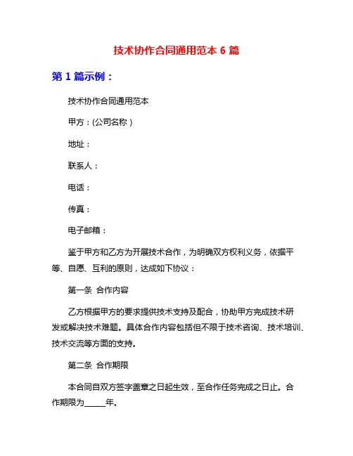 技术协作合同通用范本6篇
