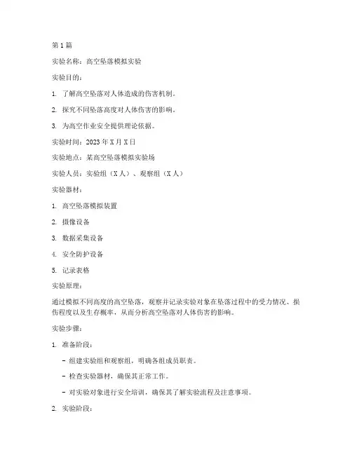 高空坠落实验报告(3篇)