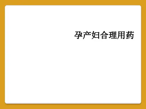 孕产妇合理用药