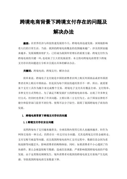 跨境电商背景下跨境支付存在的问题及解决办法
