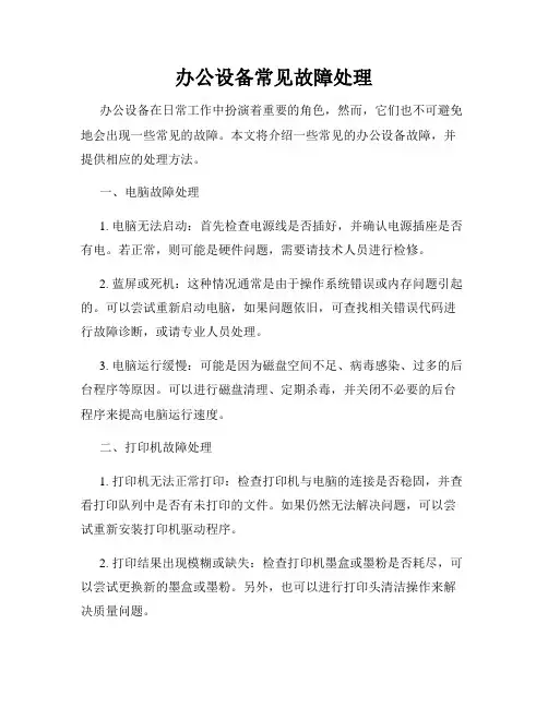 办公设备常见故障处理