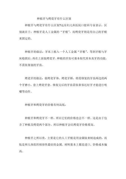 种植牙与烤瓷牙有什么区别