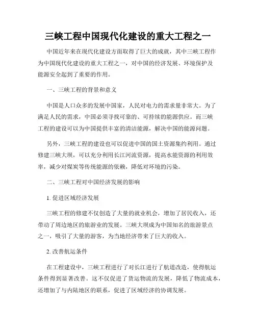 三峡工程中国现代化建设的重大工程之一