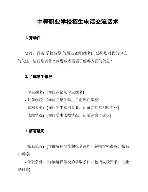 中等职业学校招生电话交流话术
