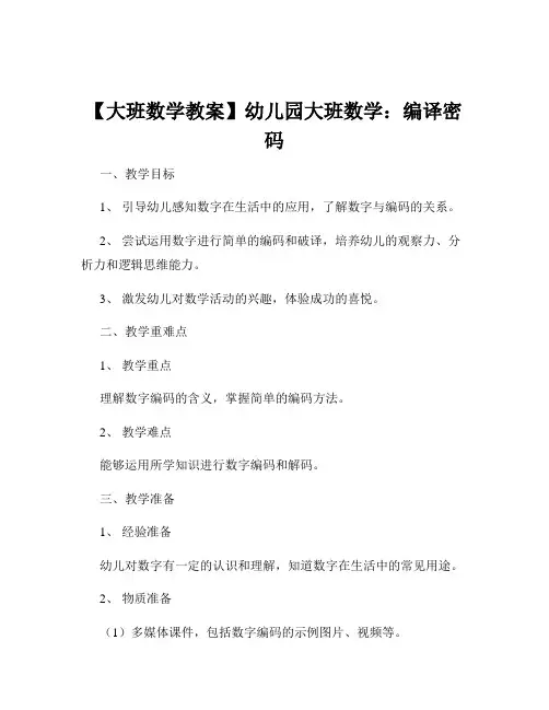 【大班数学教案】幼儿园大班数学：编译密码