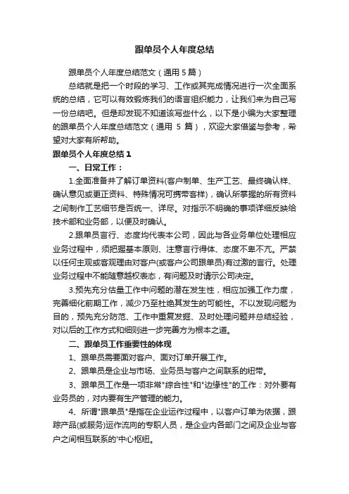 跟单员个人年度总结范文（通用5篇）