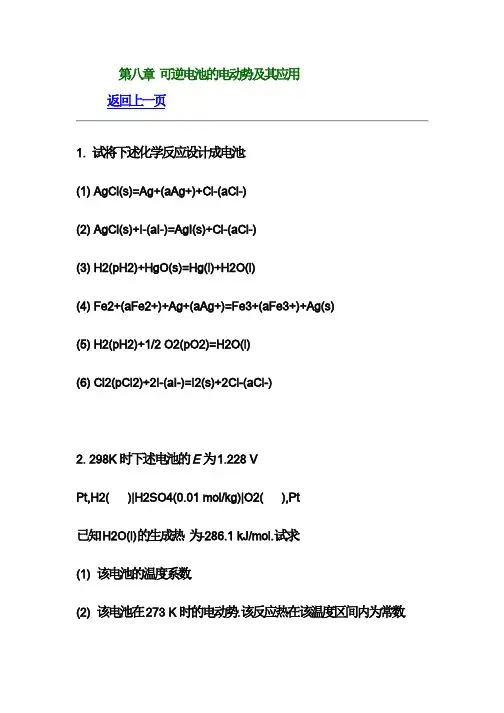 南京大学《物理化学》练习 第八章 可逆电池的电动势及其应用