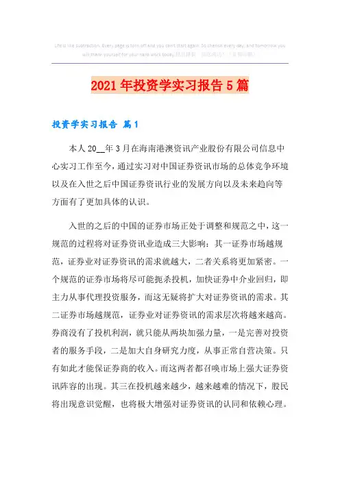 2021年投资学实习报告5篇