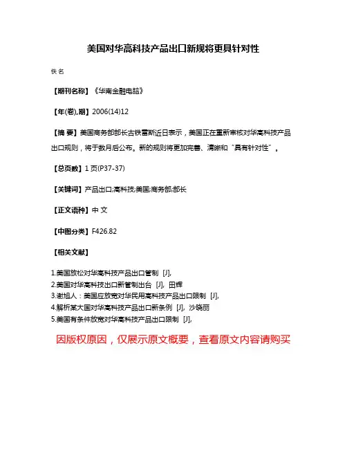 美国对华高科技产品出口新规将更具针对性