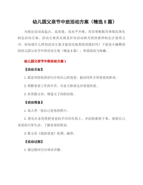 幼儿园父亲节中班活动方案(精选8篇)
