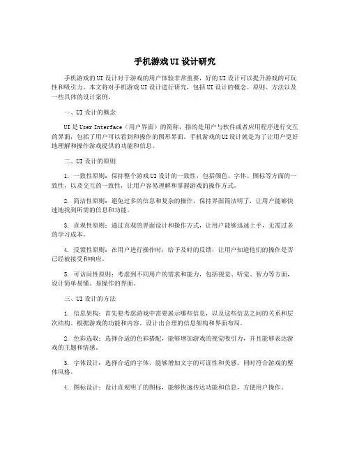手机游戏UI设计研究