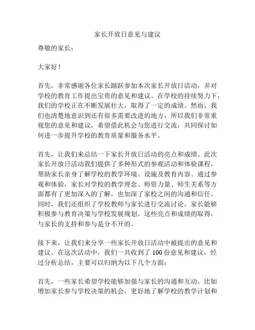 家长开放日意见与建议