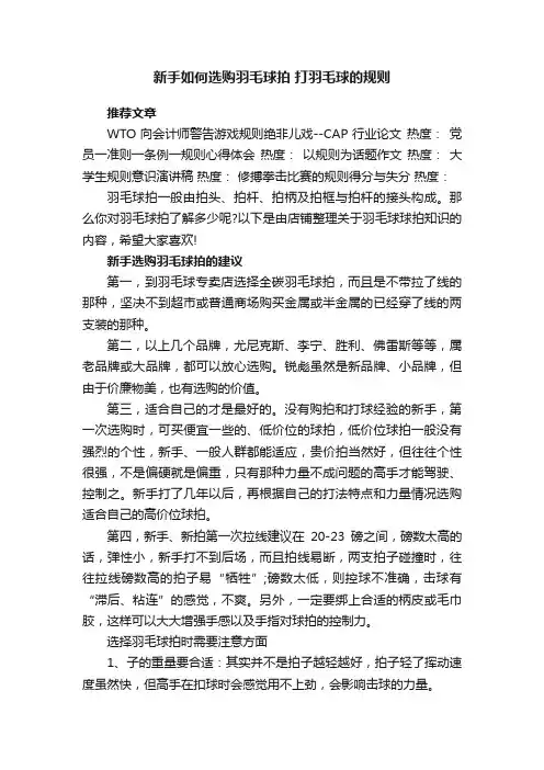 新手如何选购羽毛球拍打羽毛球的规则