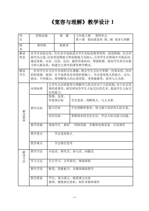 宽容与理解教学设计25
