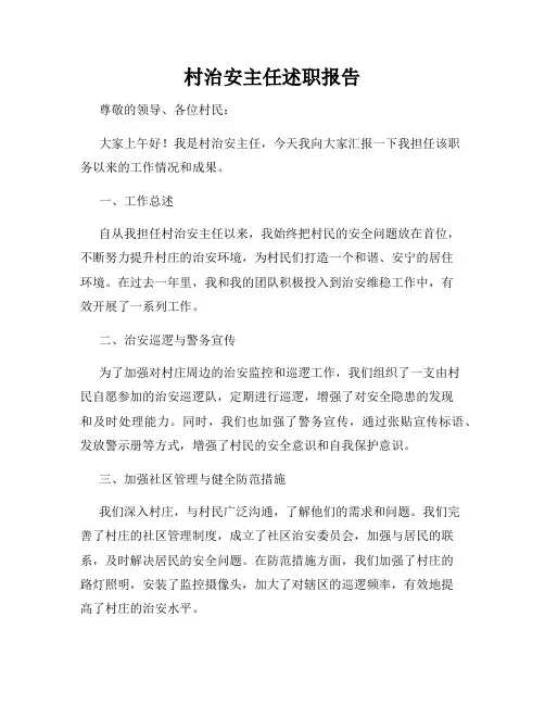 村治安主任述职报告