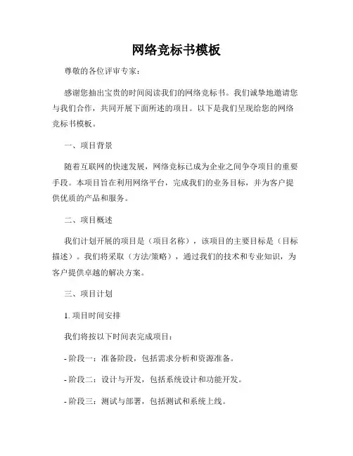 网络竞标书模板