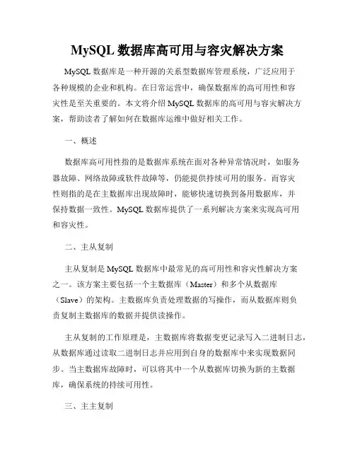 MySQL数据库高可用与容灾解决方案