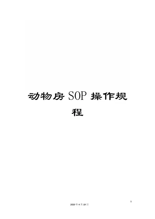 动物房SOP操作规程
