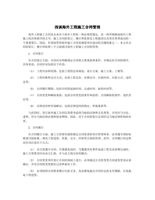 浅谈海外工程施工合同管理