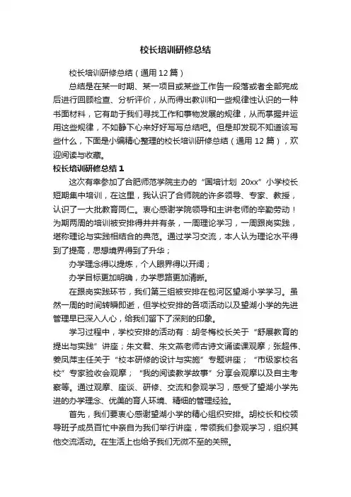 校长培训研修总结