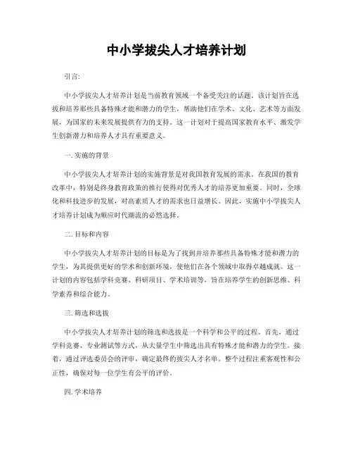 中小学拔尖人才培养计划