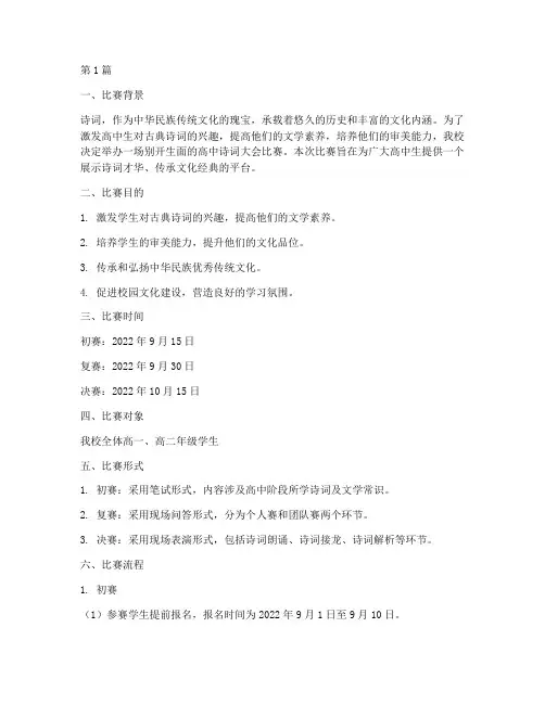 高中诗词大会比赛方案(3篇)