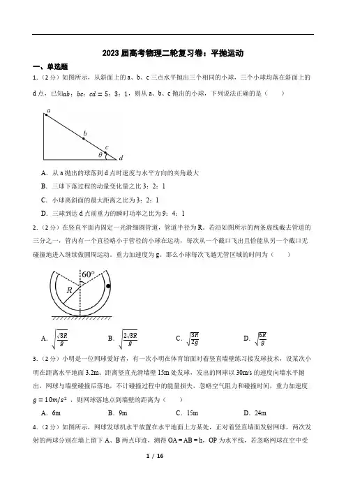 2022届高考物理二轮复习卷：平抛运动