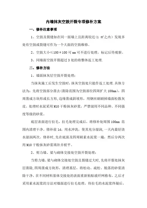 内墙抹灰空鼓、开裂修补方案