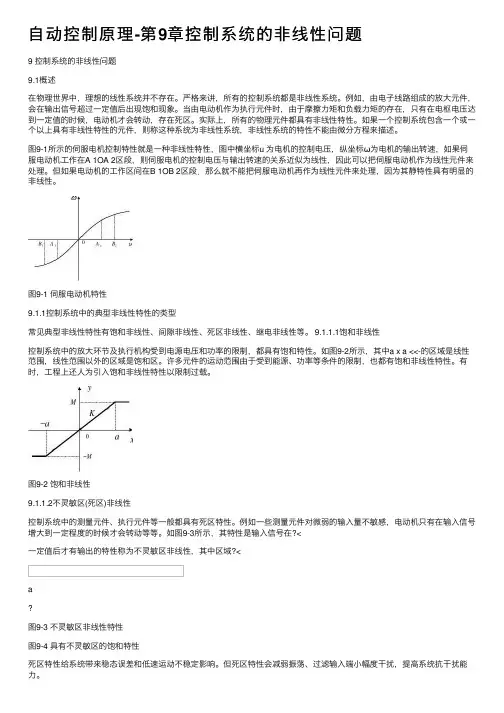 自动控制原理-第9章控制系统的非线性问题