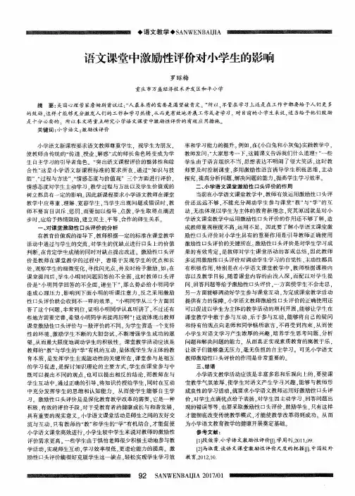 语文课堂中激励性评价对小学生的影响