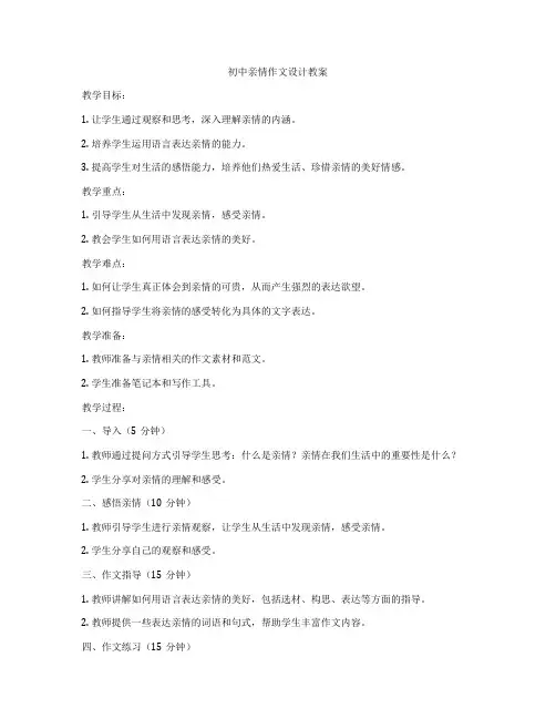 初中亲情作文设计教案