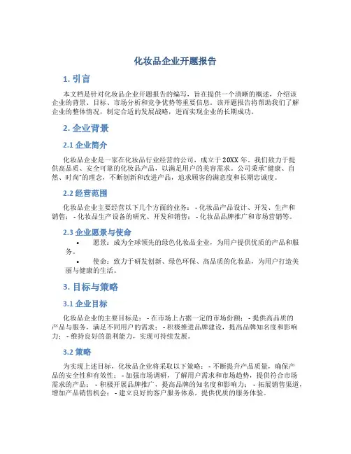 化妆品企业开题报告
