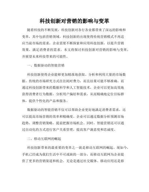科技创新对营销的影响与变革