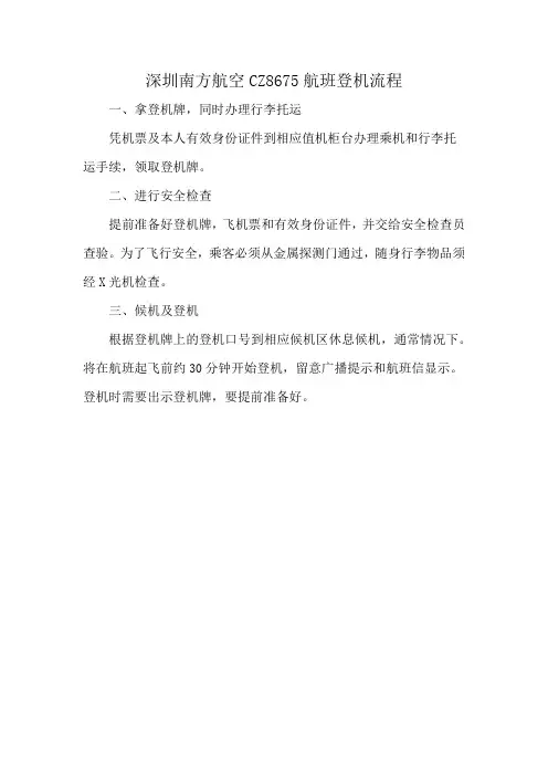 深圳南方航空CZ8675航班登机流程
