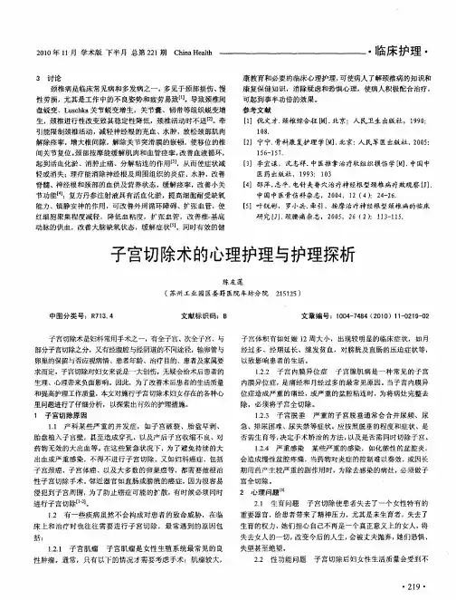 子宫切除术的心理护理与护理探析