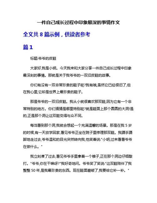 一件自己成长过程中印象最深的事情作文