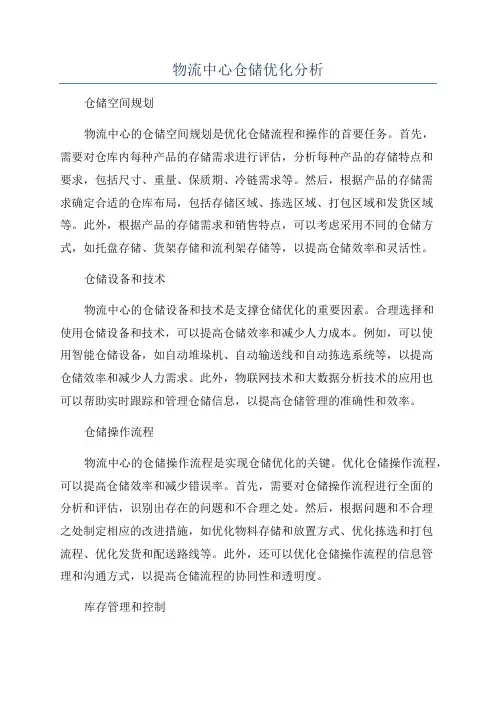 物流中心仓储优化分析