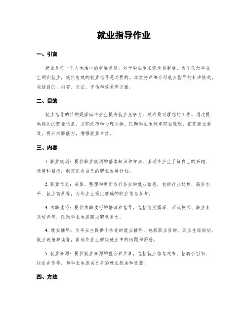 就业指导作业