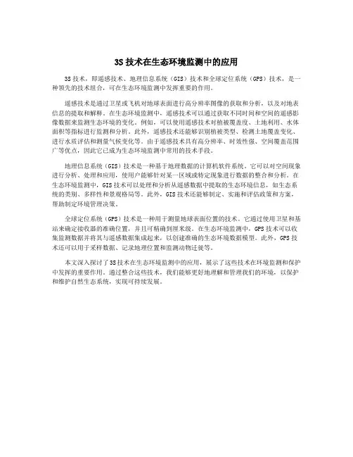 3S技术在生态环境监测中的应用
