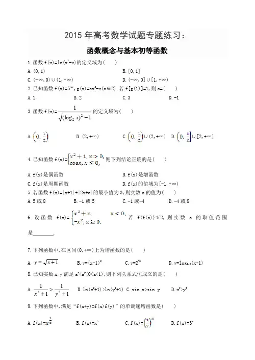 2015年高考数学试题专题练习：函数概念与基本初等函数doc