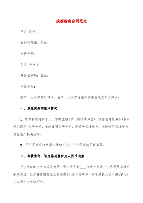 成都购房合同范文(6篇)