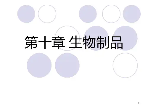 《生物制品》PPT课件