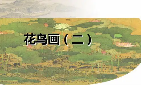 第14课花鸟画(二)(课件)人美版美术五年级下册(共25张PPT)
