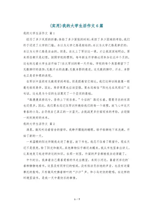 (实用)我的大学生活作文6篇
