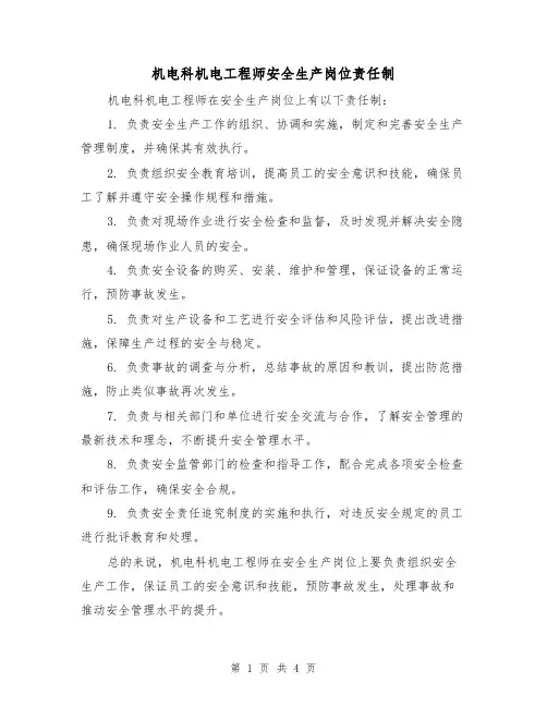 机电科机电工程师安全生产岗位责任制(3篇)